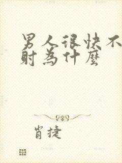 男人很快不硬快射为什么