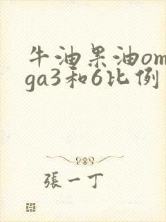 牛油果油omega3和6比例