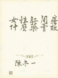 女性肛周瘙痒用什么药膏效果好