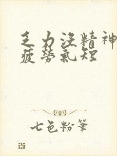 乏力没精神容易疲劳气短