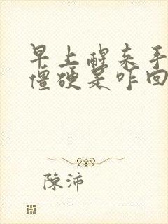 早上醒来手关节僵硬是咋回事