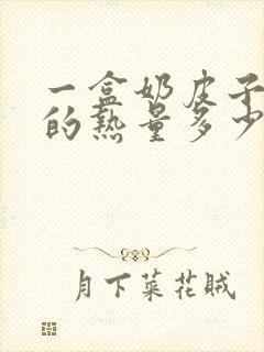 一盒奶皮子酸奶的热量多少