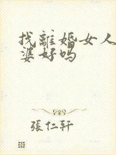 找离婚女人做老婆好吗