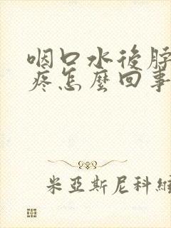 咽口水后脖子都疼怎么回事