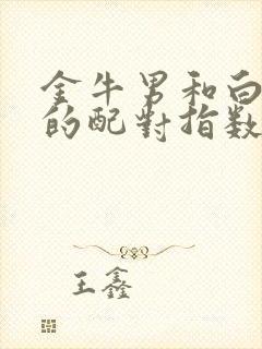 金牛男和白羊女的配对指数是多少