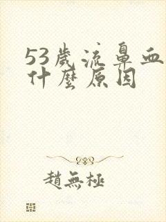 53岁流鼻血是什么原因