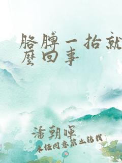 胳膊一抬就疼怎么回事