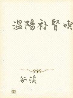 温阳补肾吃什么