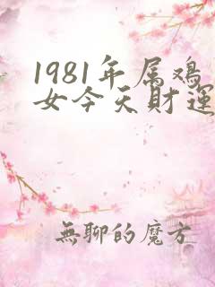 1981年属鸡女今天财运怎样