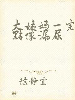 大姨妈一完就有点像漏尿