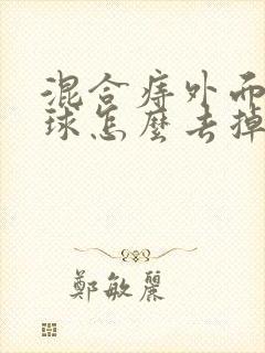 混合痔外面的肉球怎么去掉