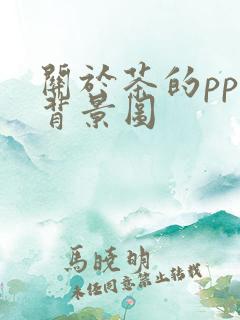 关于茶的ppt背景图