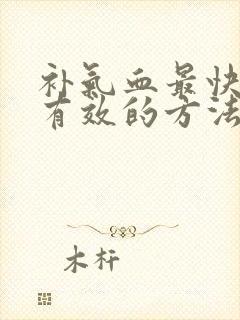 补气血最快的最有效的方法是什么女性