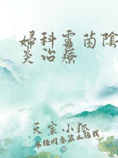 妇科霉菌阴道发炎治疗