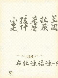 小孩老拉羊屎蛋是什么原因