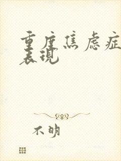 重度焦虑症病发表现