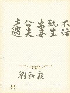 老公出轨不和我过夫妻生活,我该怎么办