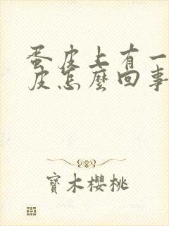 蛋皮上有一块白皮怎么回事