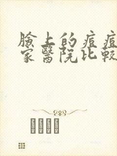 脸上的痘痘去哪家医院比较好