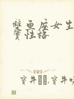 双鱼座女生的真实性格