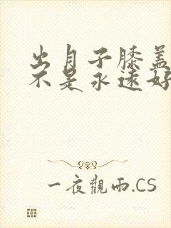 出月子膝盖疼是不是永远好不了