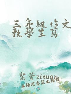 三年级作文怎样教学生写