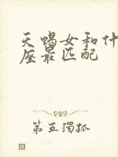 天蝎女和什么星座最匹配