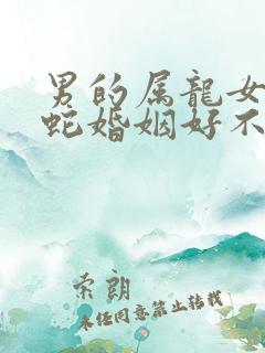 男的属龙女的属蛇婚姻好不好