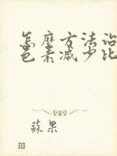 怎么方法治疗黑色素减少比较好