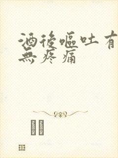 酒后呕吐有鲜血无疼痛