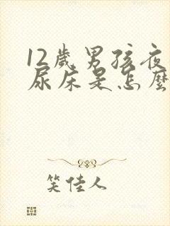 12岁男孩夜晚尿床是怎么回事