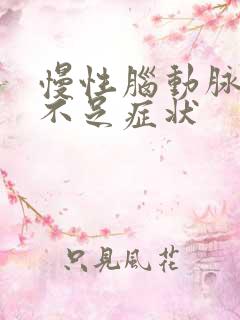 慢性脑动脉供血不足症状