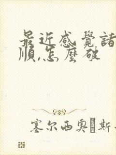 最近感觉诸事不顺,怎么破