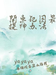 开车犯困最好的提神办法