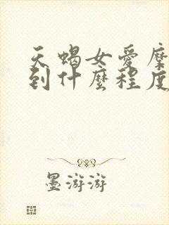 天蝎女爱摩羯男到什么程度