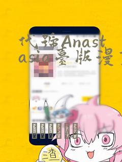 代号Anastasia台版漫画