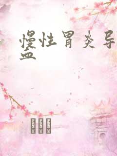 慢性胃炎导致贫血