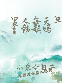 男人每天早晨都会勃起吗