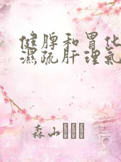 健脾和胃化痰祛湿疏肝理气