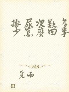 排尿次数多尿量少怎么回事