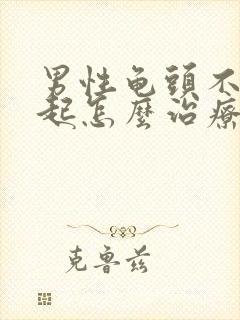 男性龟头不能勃起怎么治疗