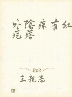 外阴痒有红色小疙瘩