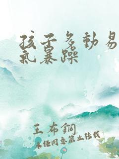 孩子多动易怒脾气暴躁