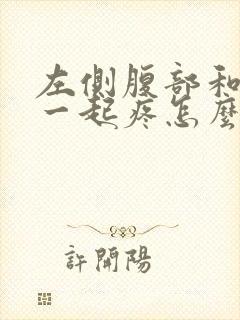 左侧腹部和后腰一起疼怎么回事