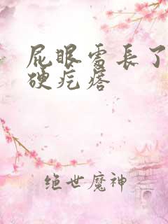 屁眼处长了一个硬疙瘩