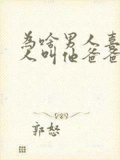 为啥男人喜欢女人叫他爸爸