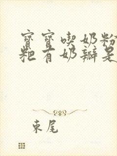 宝宝吃奶粉拉粑粑有奶瓣是怎么回事