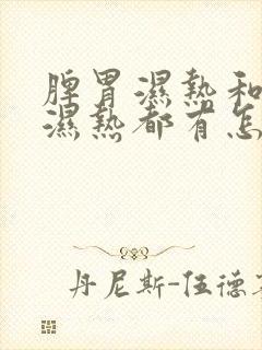 脾胃湿热和肝胆湿热都有怎么治疗