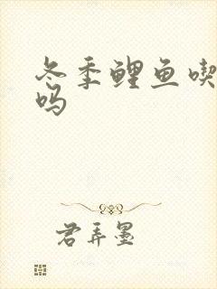 冬季鲤鱼吃玉米吗