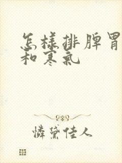 怎样排脾胃湿气和寒气